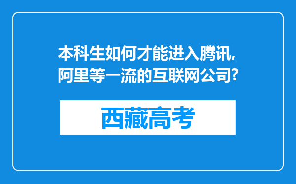 本科生如何才能进入腾讯,阿里等一流的互联网公司?