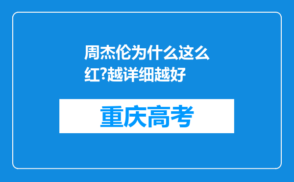 周杰伦为什么这么红?越详细越好