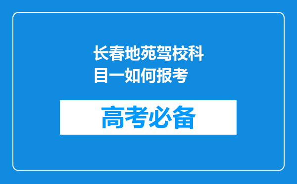 长春地苑驾校科目一如何报考