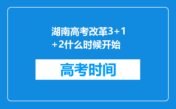 湖南高考改革3+1+2什么时候开始