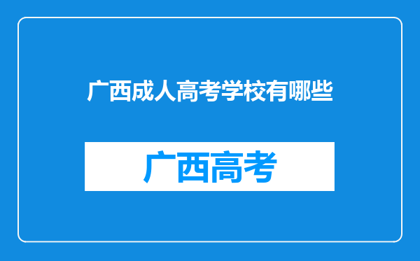 广西成人高考学校有哪些