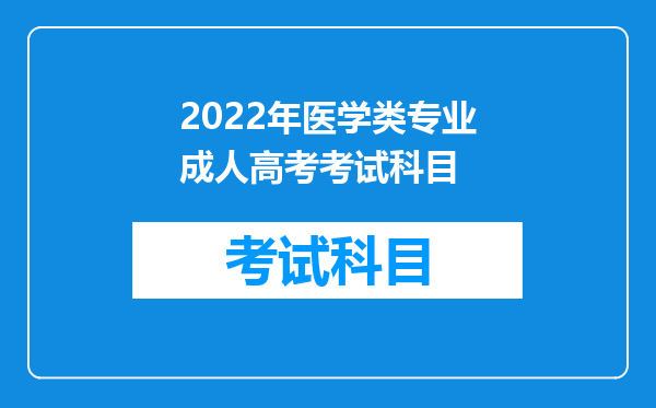 2022年医学类专业成人高考考试科目