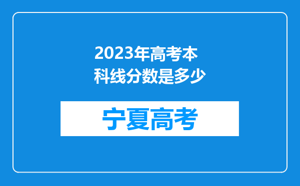 2023年高考本科线分数是多少