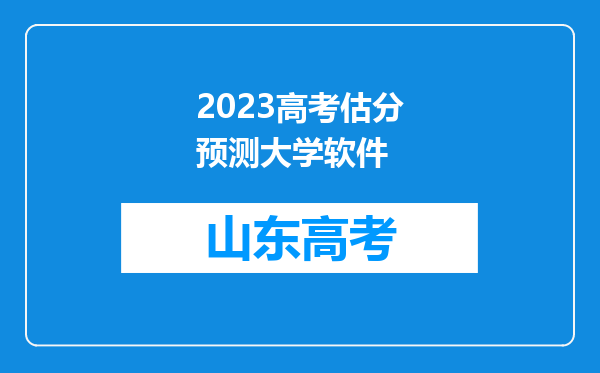 2023高考估分预测大学软件