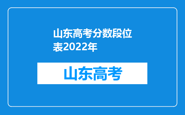 山东高考分数段位表2022年