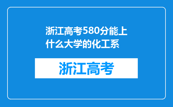 浙江高考580分能上什么大学的化工系