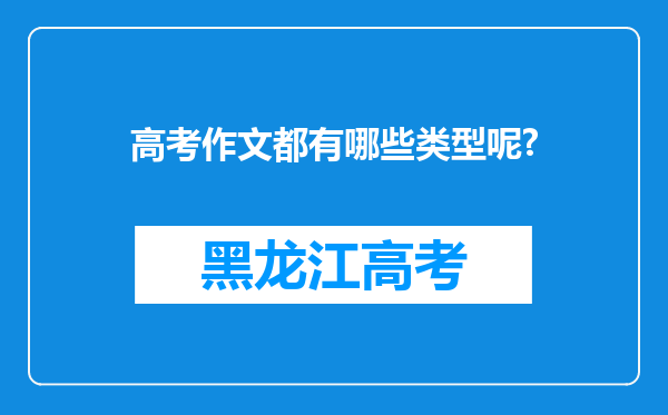 高考作文都有哪些类型呢?