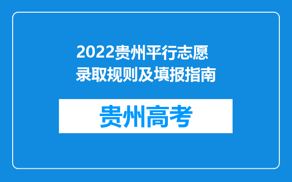 2022贵州平行志愿录取规则及填报指南