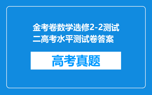 金考卷数学选修2-2测试二高考水平测试卷答案