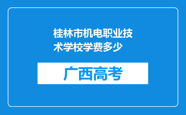 桂林市机电职业技术学校学费多少