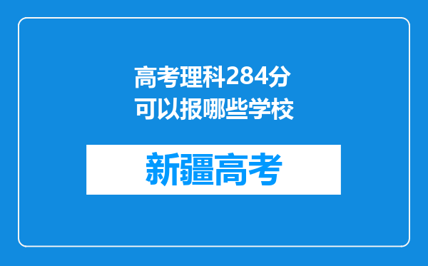 高考理科284分可以报哪些学校