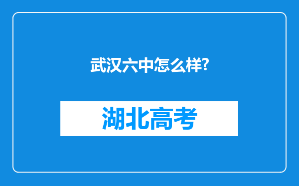 武汉六中怎么样?