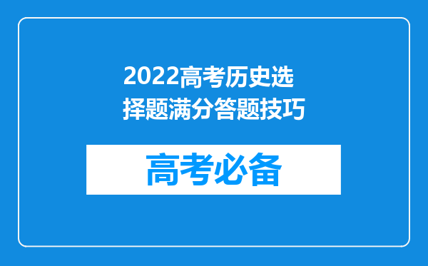 2022高考历史选择题满分答题技巧