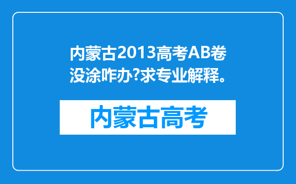 内蒙古2013高考AB卷没涂咋办?求专业解释。