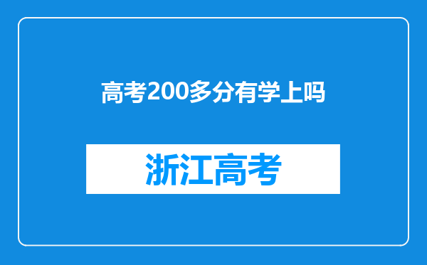 高考200多分有学上吗