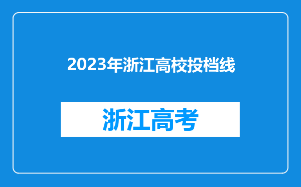 2023年浙江高校投档线