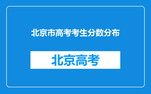 北京市高考考生分数分布