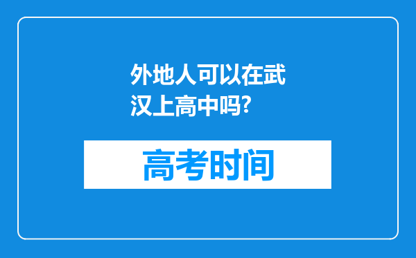 外地人可以在武汉上高中吗?