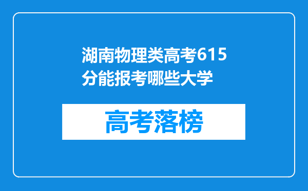 湖南物理类高考615分能报考哪些大学