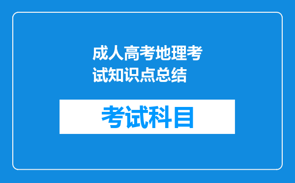 成人高考地理考试知识点总结