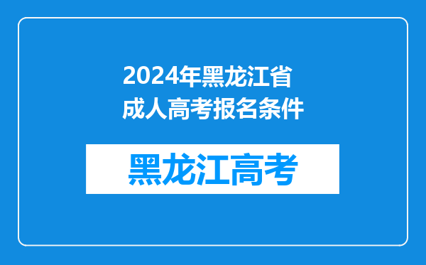 2024年黑龙江省成人高考报名条件