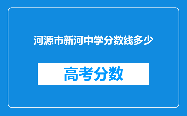 河源市新河中学分数线多少