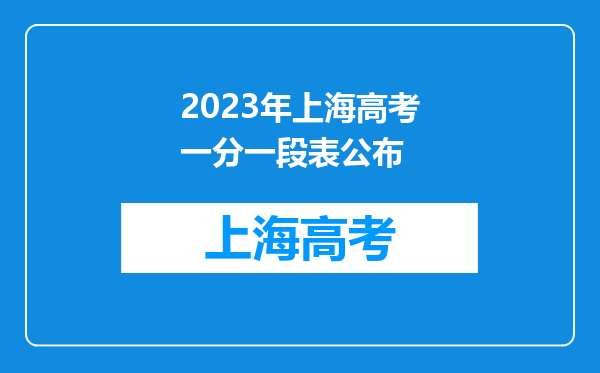 2023年上海高考一分一段表公布