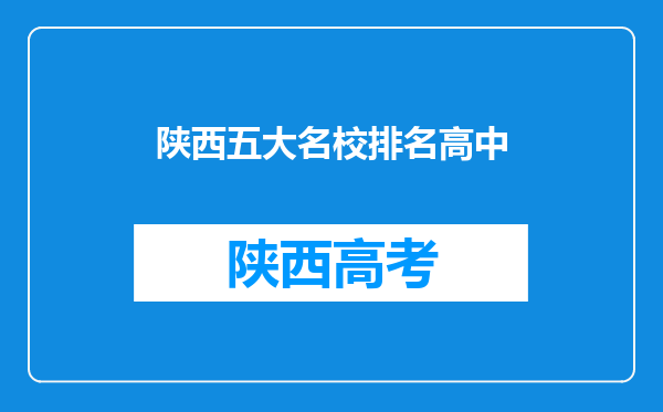 陕西五大名校排名高中