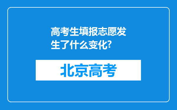 高考生填报志愿发生了什么变化?