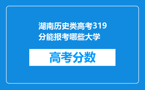 湖南历史类高考319分能报考哪些大学