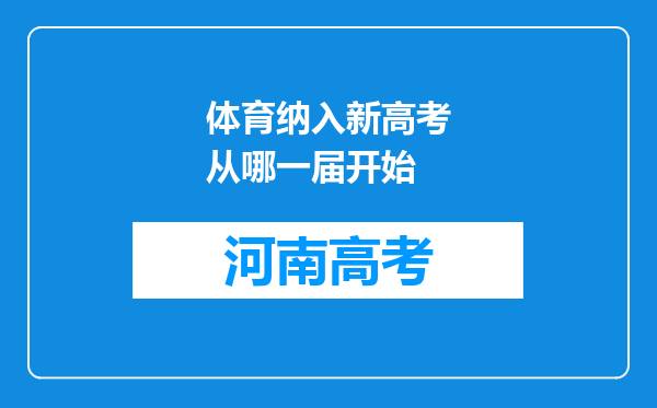 体育纳入新高考从哪一届开始