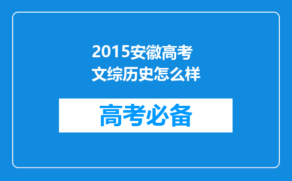 2015安徽高考文综历史怎么样