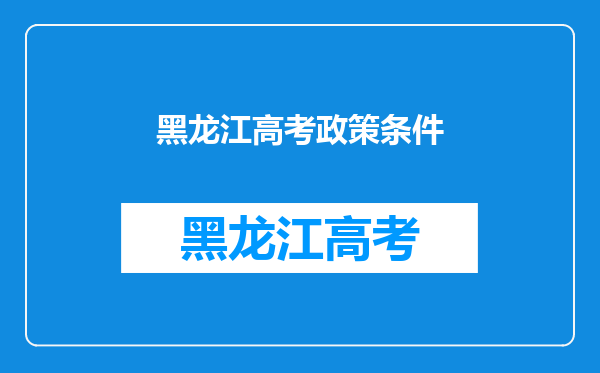 黑龙江高考政策条件