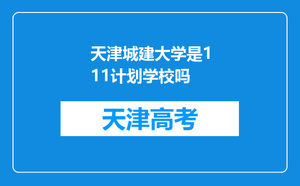 天津城建大学是111计划学校吗