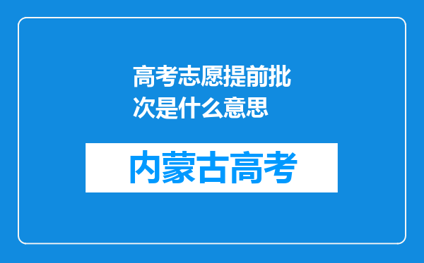 高考志愿提前批次是什么意思