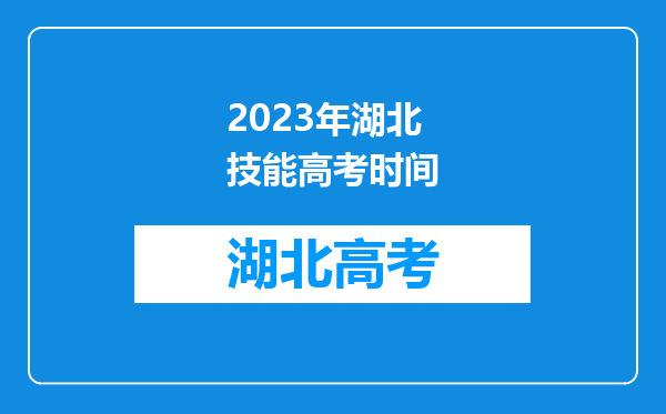 2023年湖北技能高考时间