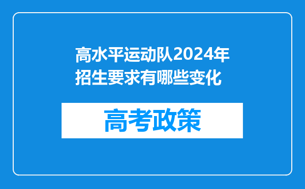 高水平运动队2024年招生要求有哪些变化