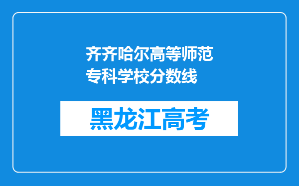 齐齐哈尔高等师范专科学校分数线