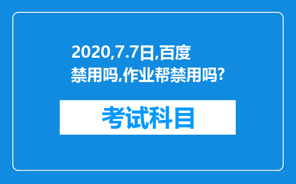 2020,7.7日,百度禁用吗,作业帮禁用吗?