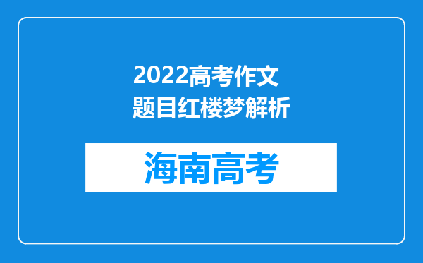 2022高考作文题目红楼梦解析