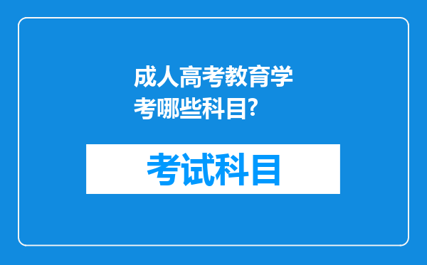 成人高考教育学考哪些科目?