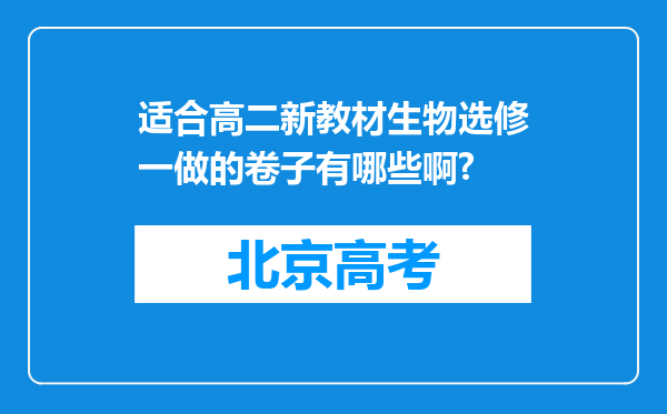 适合高二新教材生物选修一做的卷子有哪些啊?