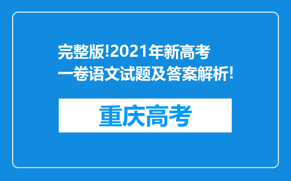 完整版!2021年新高考一卷语文试题及答案解析!