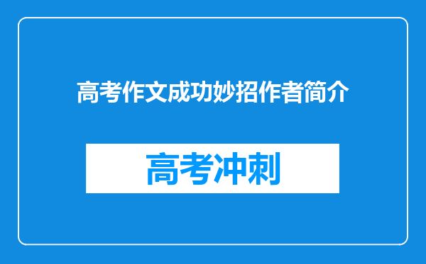 高考作文成功妙招作者简介