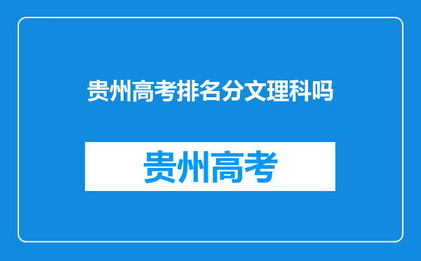 贵州高考排名分文理科吗