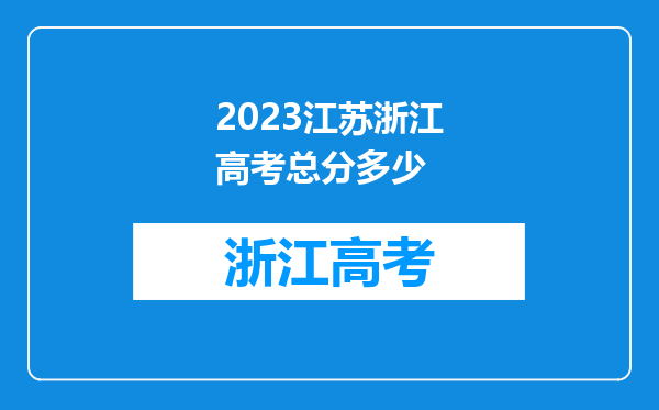 2023江苏浙江高考总分多少