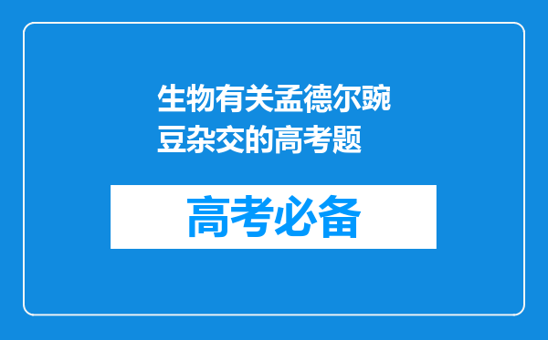 生物有关孟德尔豌豆杂交的高考题