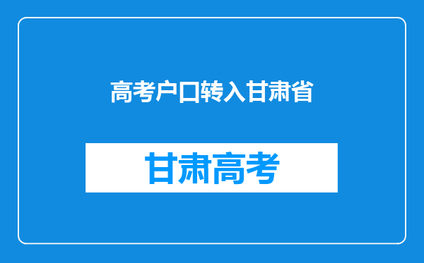 我的户籍在陕西省,但我高一下学期转到甘肃省上学,请问高考在哪里考?