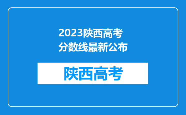 2023陕西高考分数线最新公布