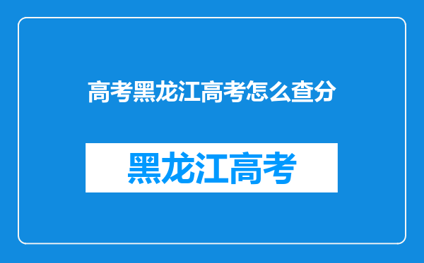 高考黑龙江高考怎么查分